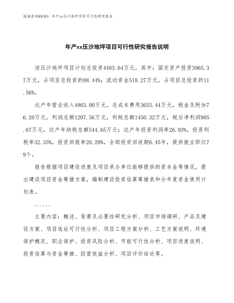 xxx产业示范中心年产xx压沙地坪项目可行性研究报告_第2页