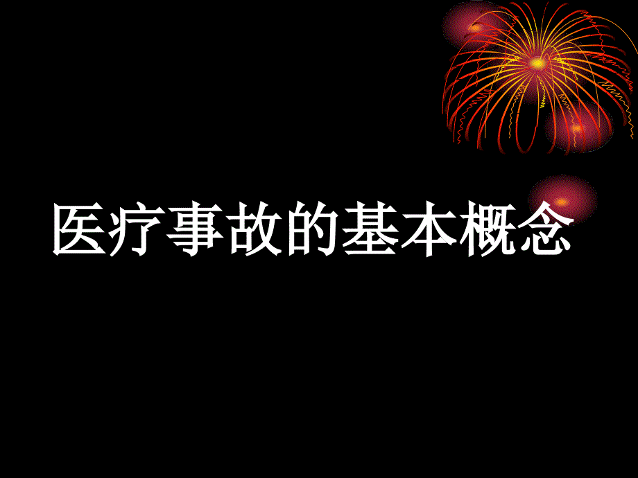 眼、耳鼻喉科医疗事故案例分析北京医学会医鉴办庄立君_第3页