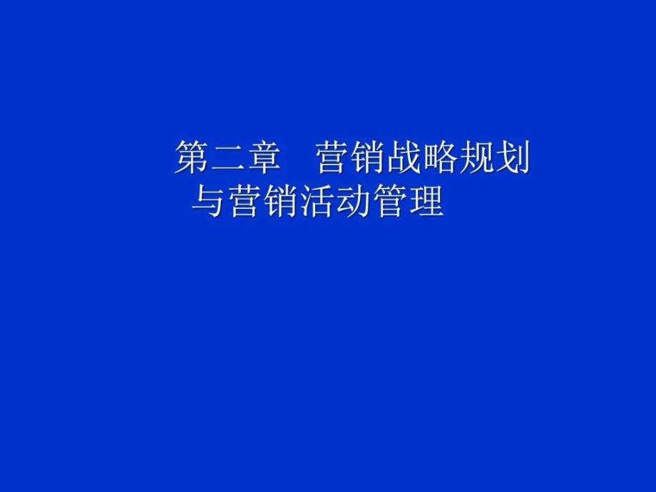 营销战略规划与营销活动管理_第1页