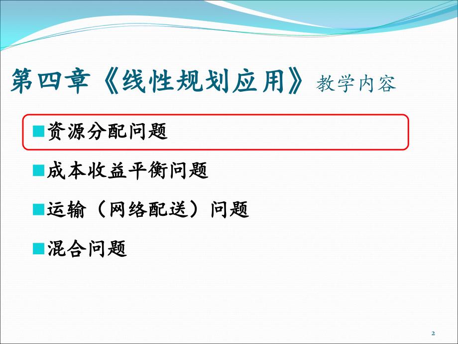 现代科学管理方法与运筹-线性规划应用ppt课件_第2页