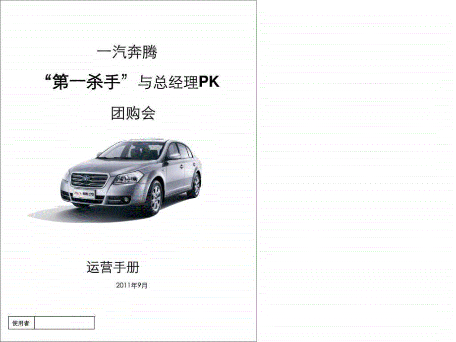 店头团购会活动运营手册_第1页