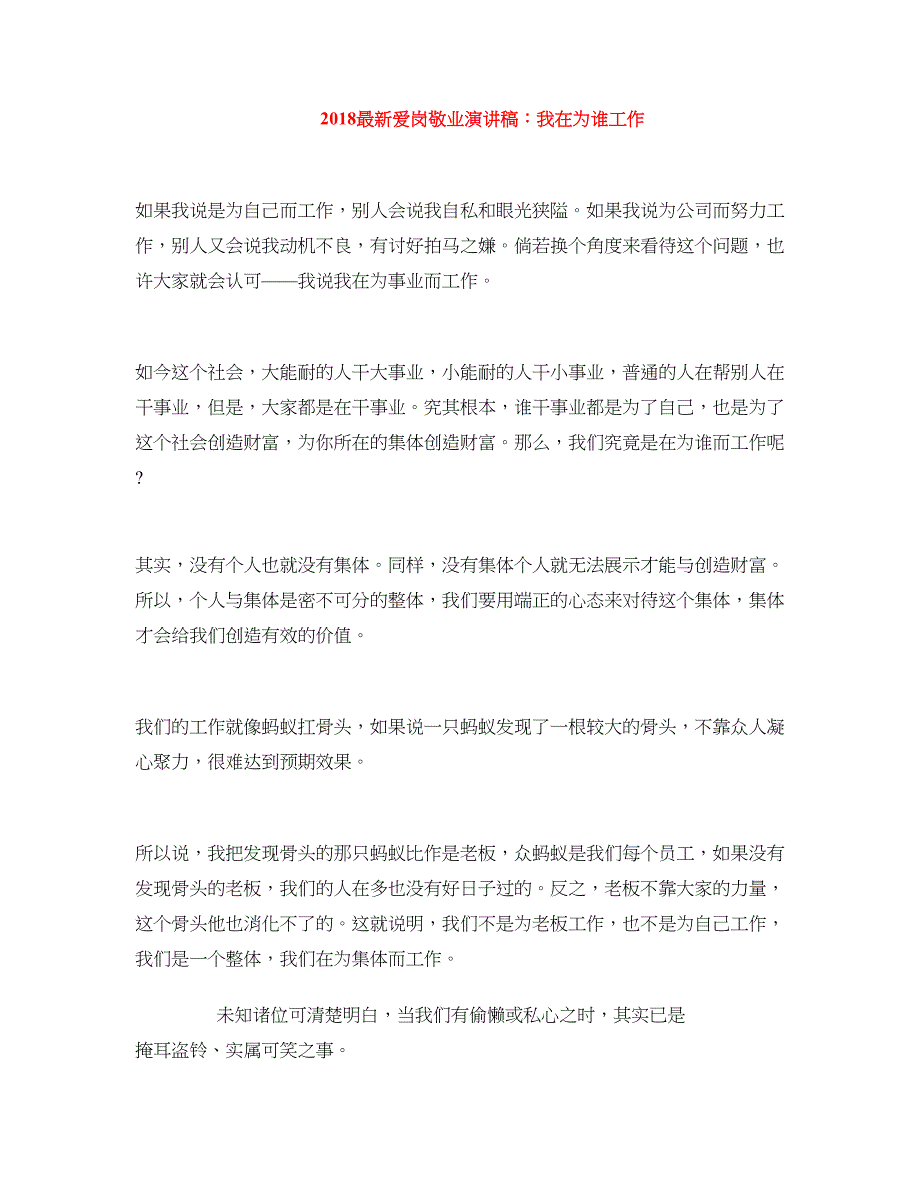 2018最新爱岗敬业演讲稿：我在为谁工作_第1页