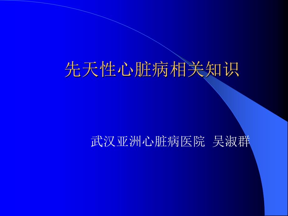 先天性心脏病相关知识幻灯ppt课件_第1页