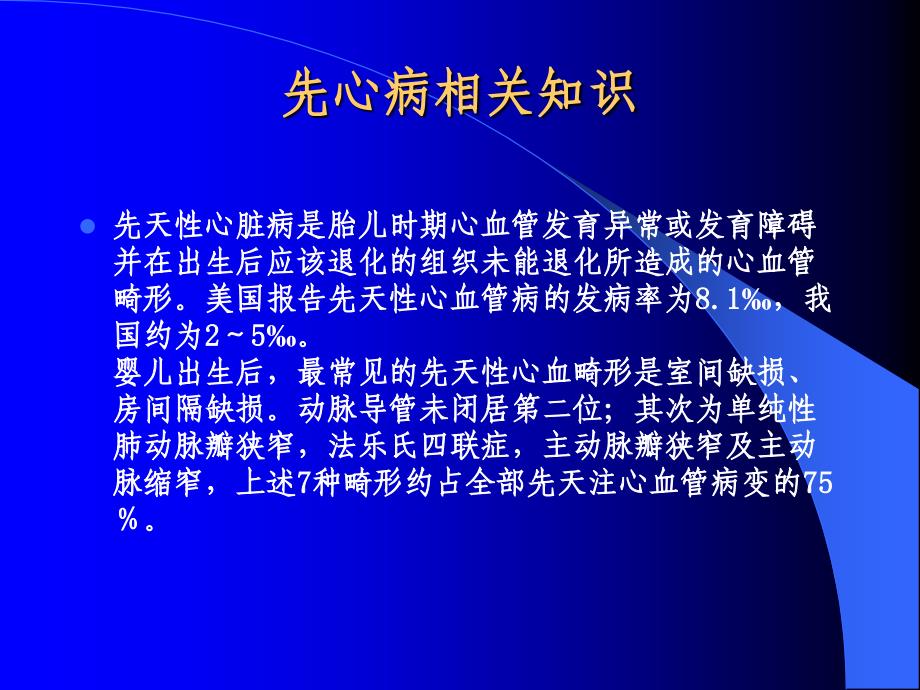 先天性心脏病相关知识幻灯ppt课件_第3页