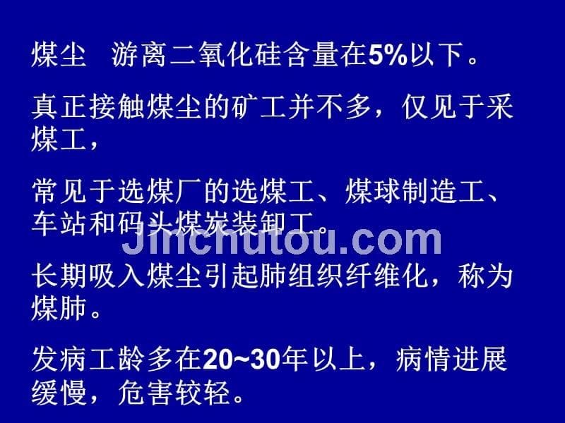 职业卫生与职业医学煤工尘肺_第5页