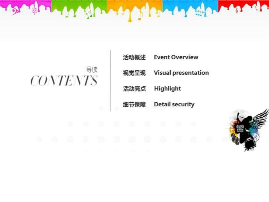 上海活动策划广告公司、周年庆活动策划、年会主持策划_第2页