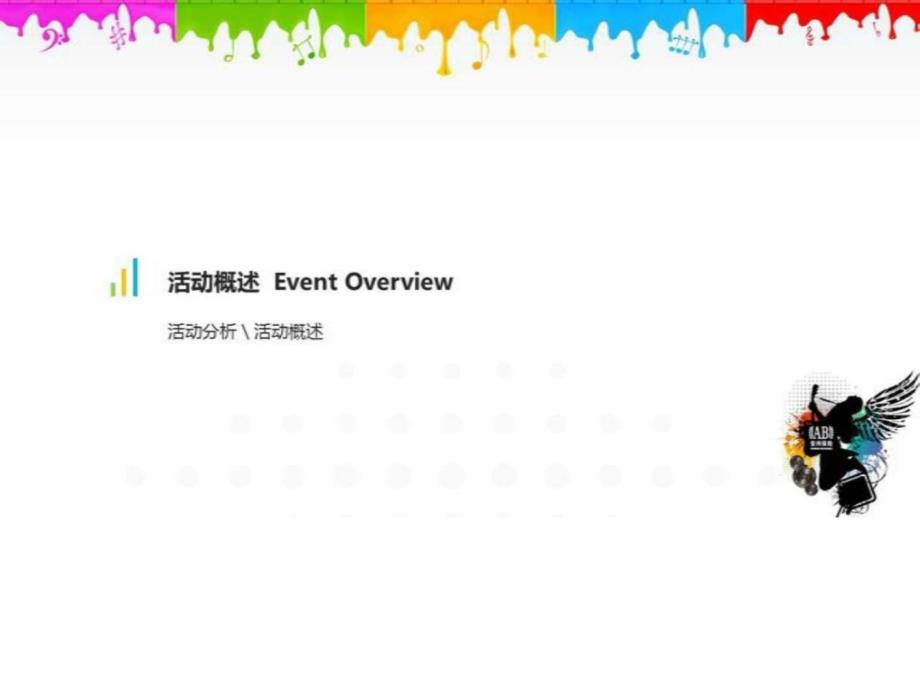 上海活动策划广告公司、周年庆活动策划、年会主持策划_第4页
