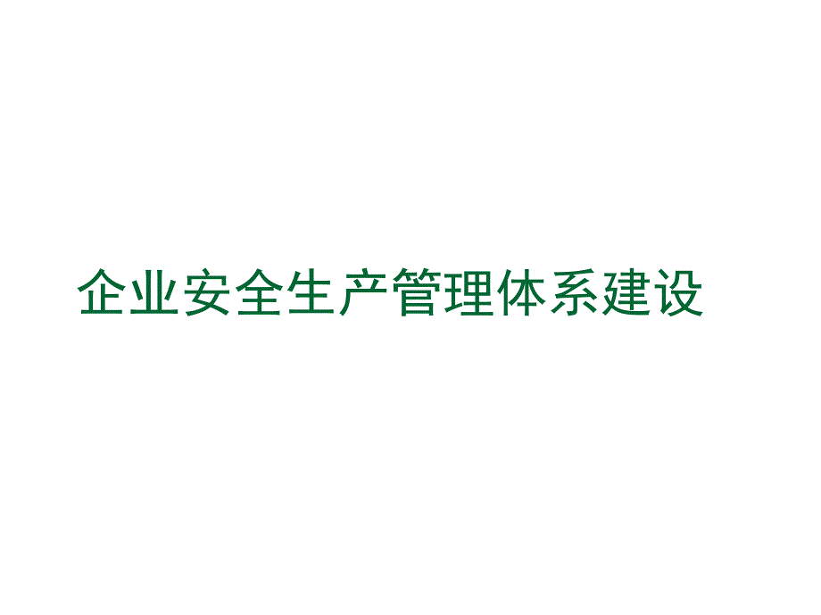 企业安全生产管理体系建设讲义(上传_第1页