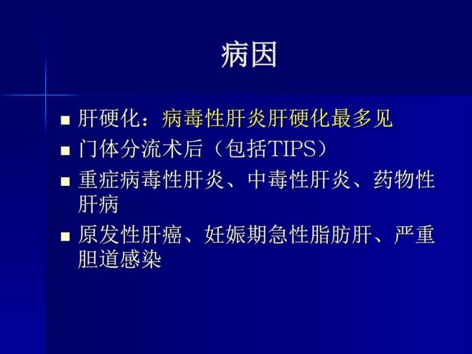 肝性脑病_临床医学_医药卫生_专业资料_第4页