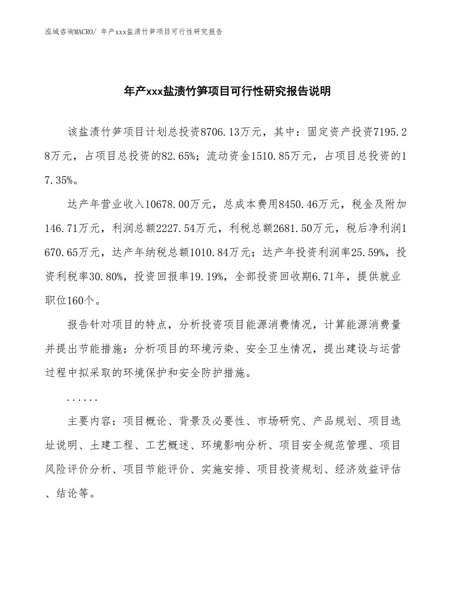 xxx临港经济技术开发区年产xxx盐渍竹笋项目可行性研究报告_第2页