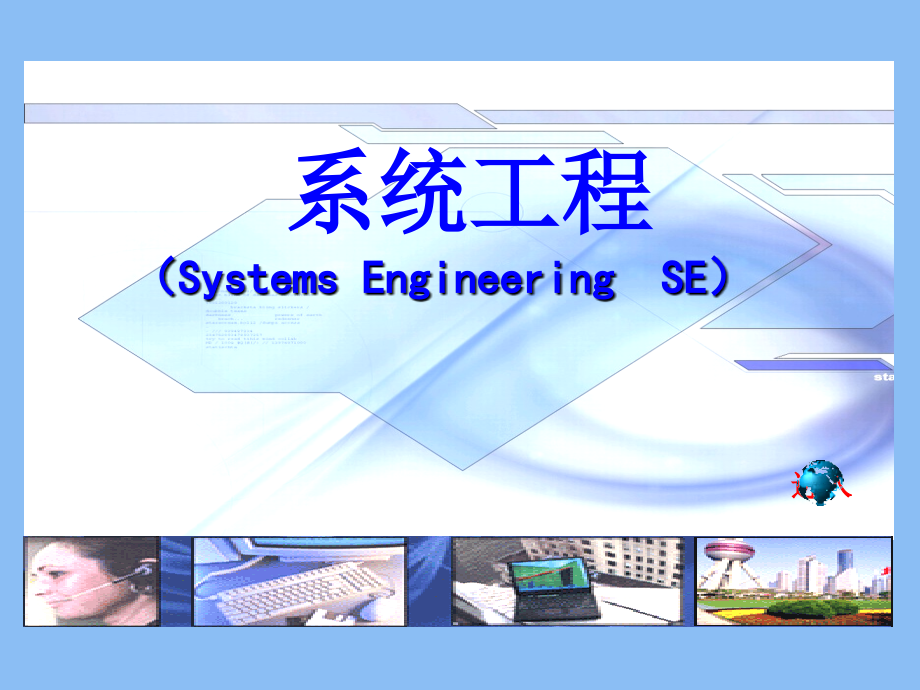 系统工程第4章_系统动力学仿真_第1页