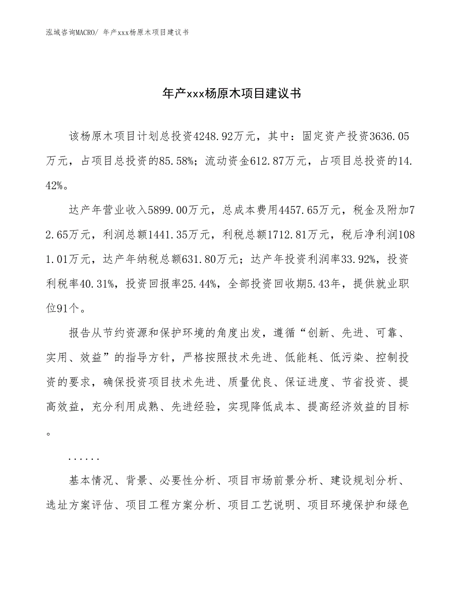 年产xxx杨原木项目建议书_第1页