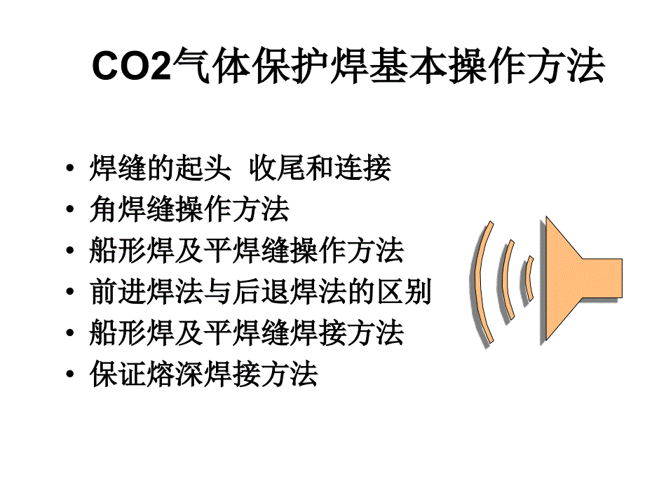 co2气体保护焊基本的操作方法_第2页