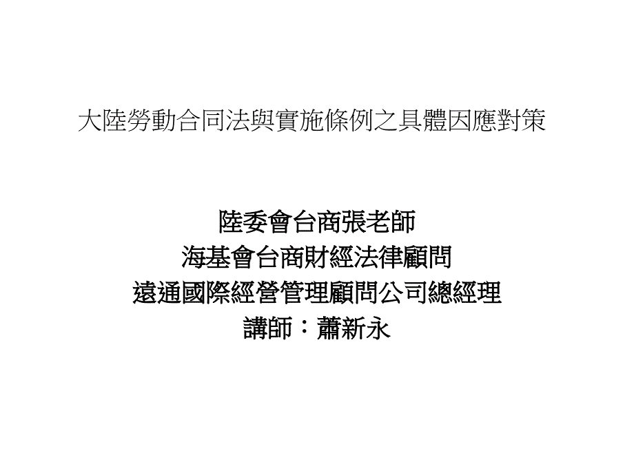 最新2009011316海基會大陸勞動合同法與實施對台商之具體因應對策-投影片1_第1页