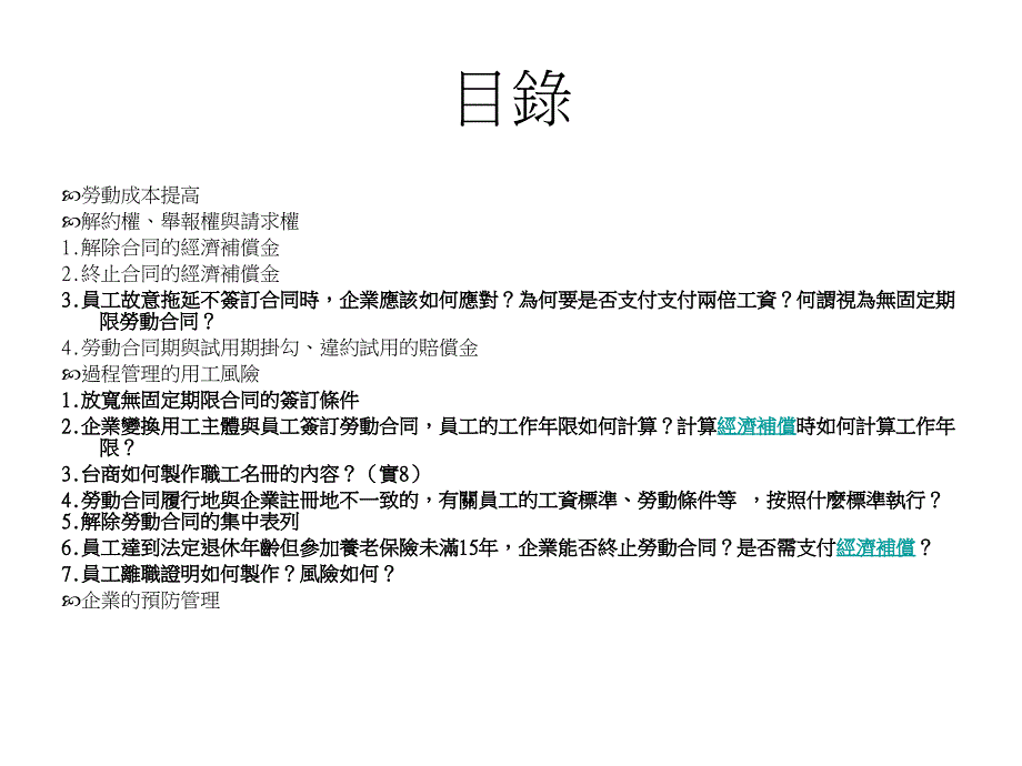 最新2009011316海基會大陸勞動合同法與實施對台商之具體因應對策-投影片1_第2页