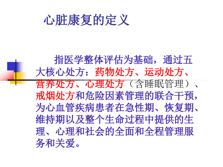 常见症状的规范诊疗之六：浅谈心脏康复ppt课件_第2页