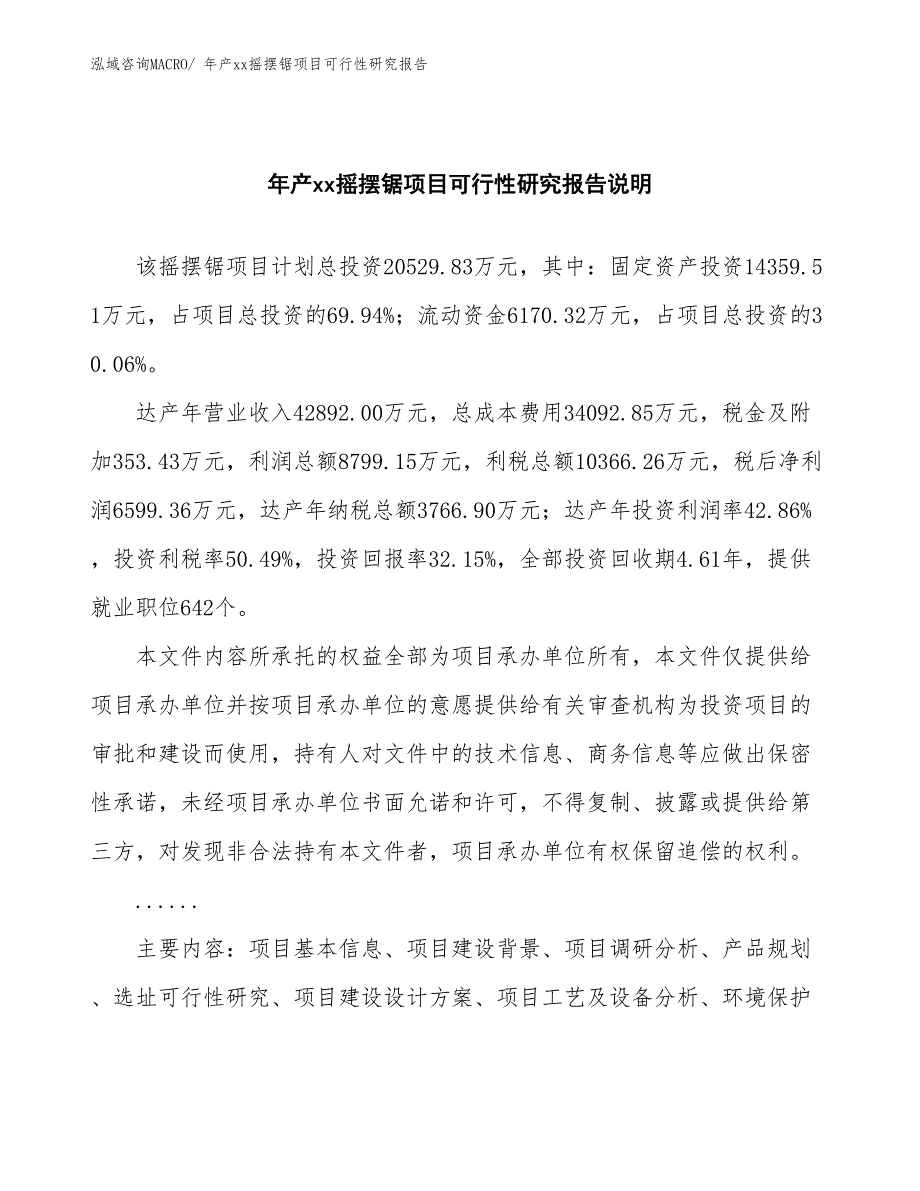 xxx工业园年产xx摇摆锯项目可行性研究报告_第2页