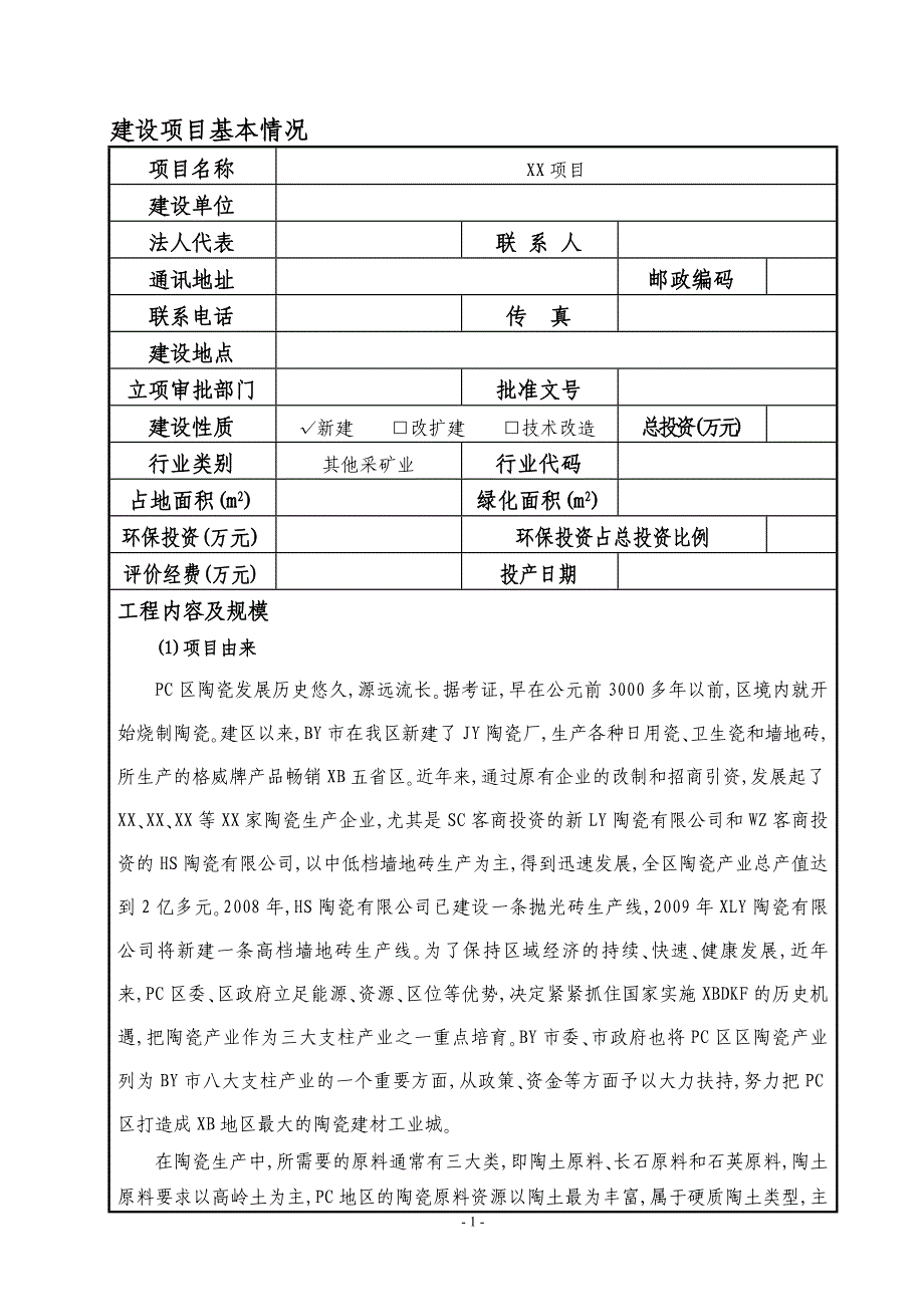 陶土矿建目环境影响评价报告_第1页