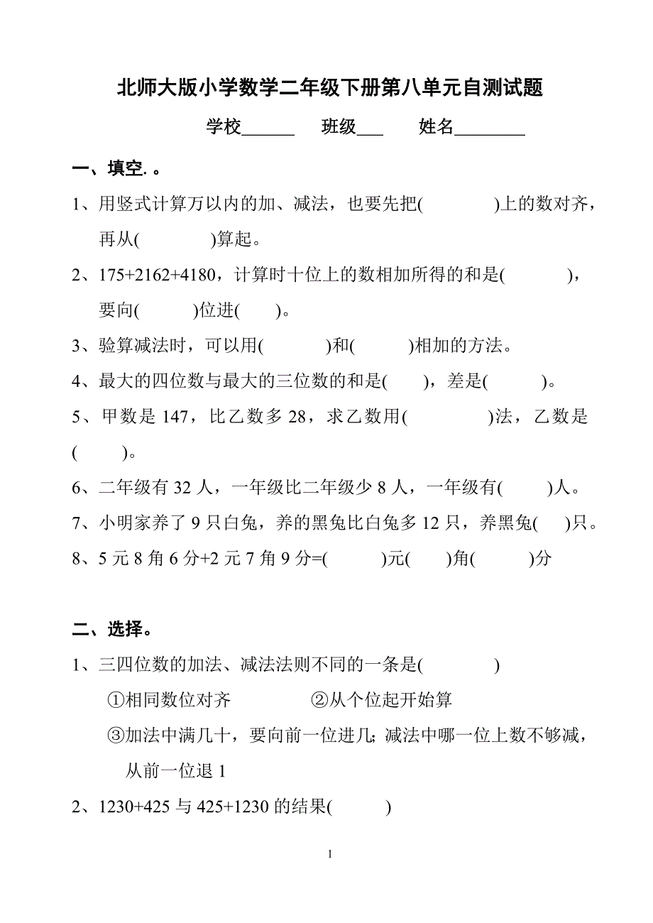 北师大版小学数学二年级下册第八单元自测试题_第1页