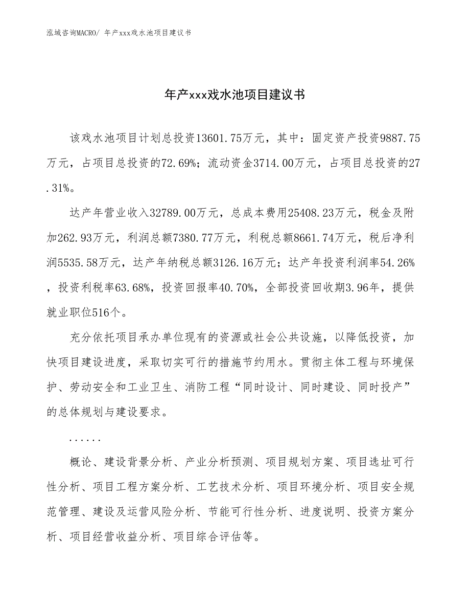 年产xxx戏水池项目建议书_第1页