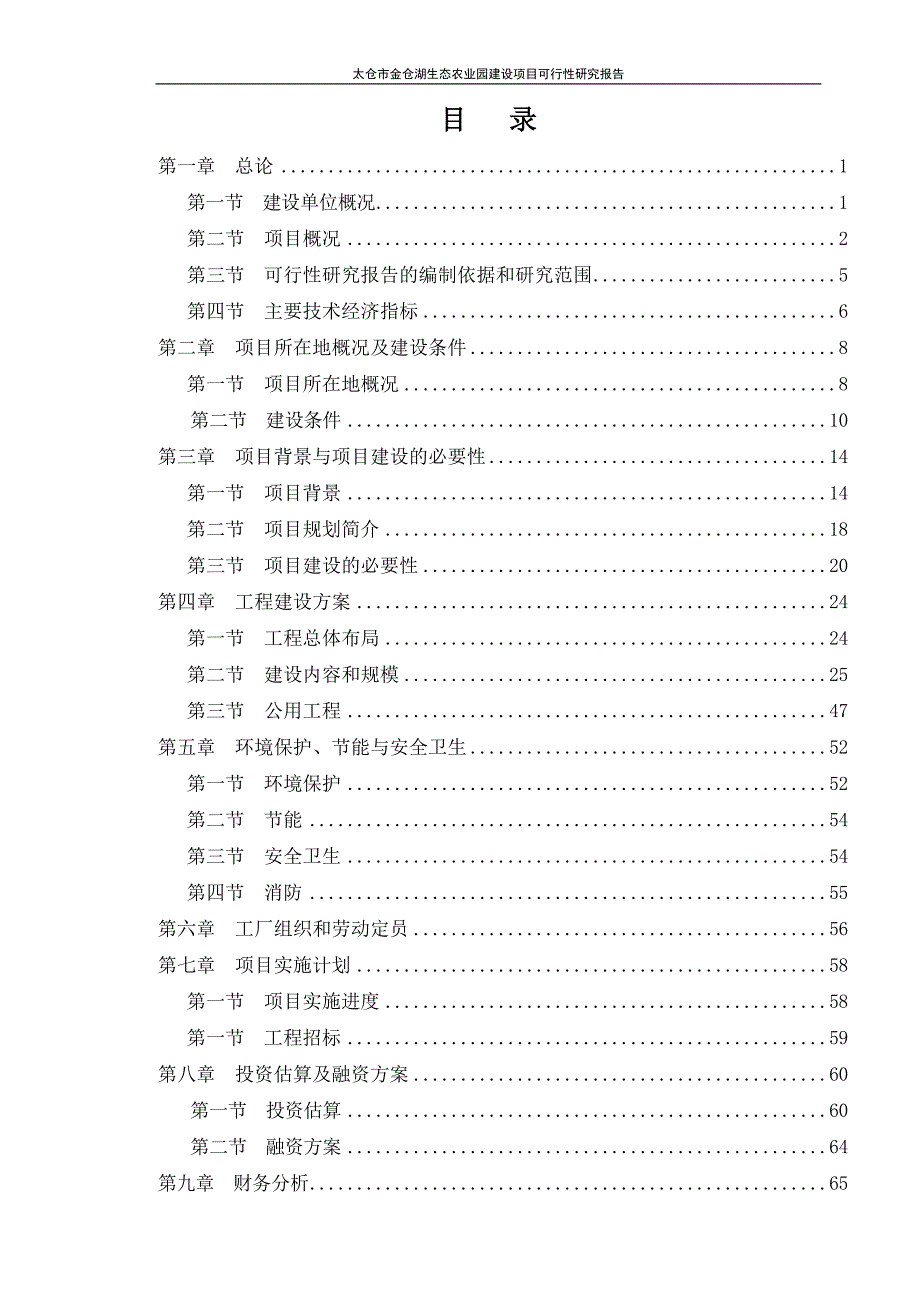 金仓湖生态农业园建设项目可行性研究报告00991.doc_第2页