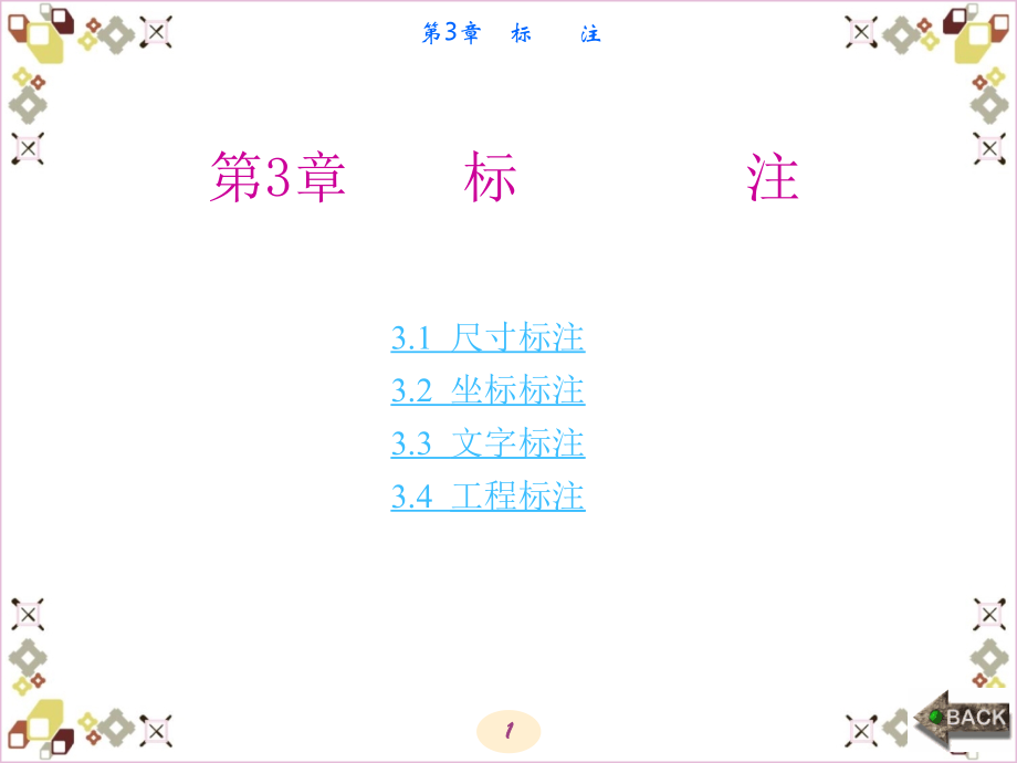 caxa电子图板教程（西电版）第3章标注_第1页