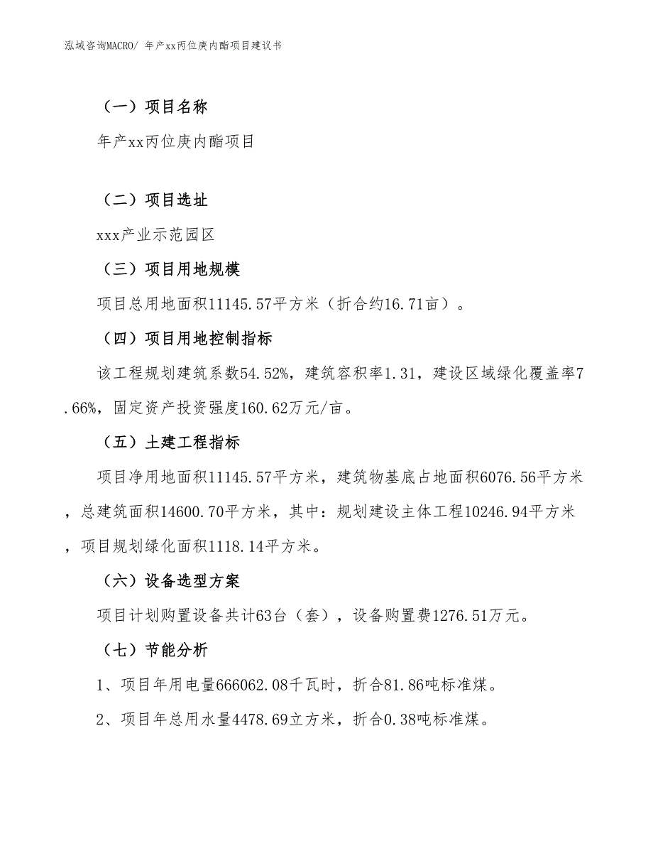 年产xx丙位庚内酯项目建议书_第4页