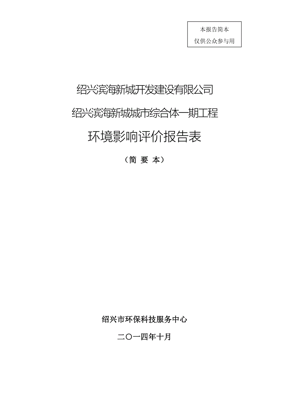 绍兴滨海新城城市综合体一期工程环境影响报告表.doc_第1页