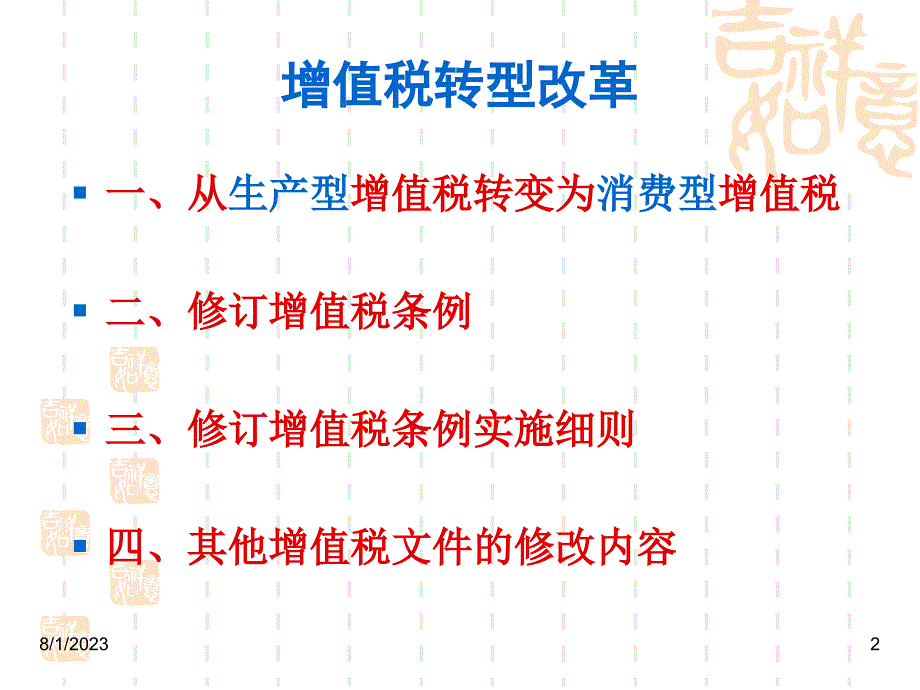 ★增值税转型改革及营业税暂行条例及实施细则的修订_第2页