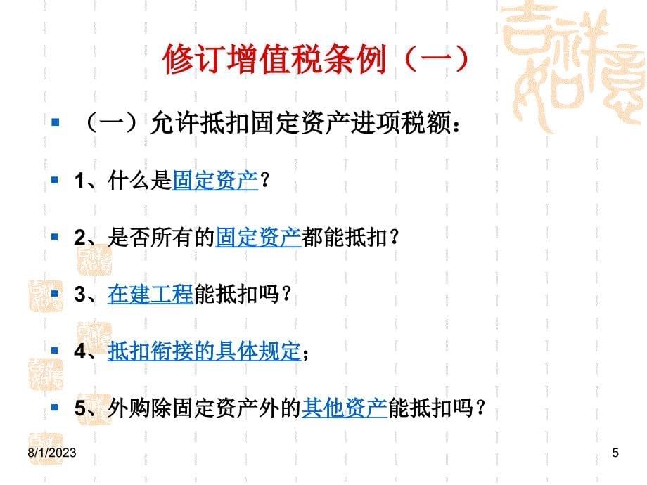 ★增值税转型改革及营业税暂行条例及实施细则的修订_第5页