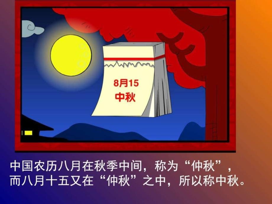 中秋节主题班会课件[1].ppt_第3页