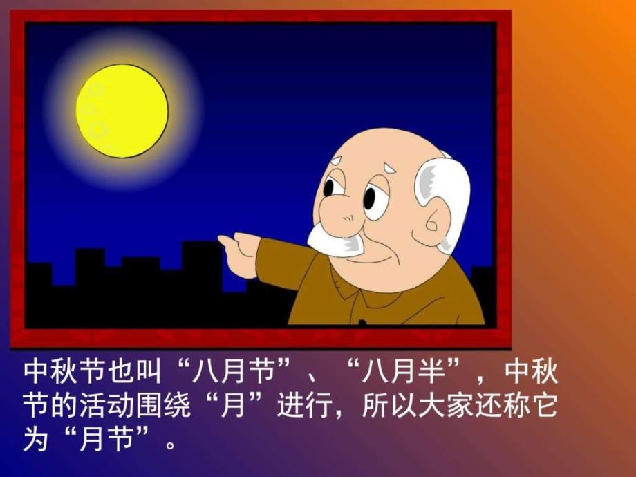 中秋节主题班会课件[1].ppt_第4页