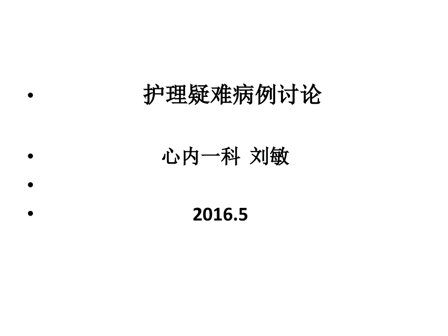 护理疑难病例讨论cppt课件_第1页