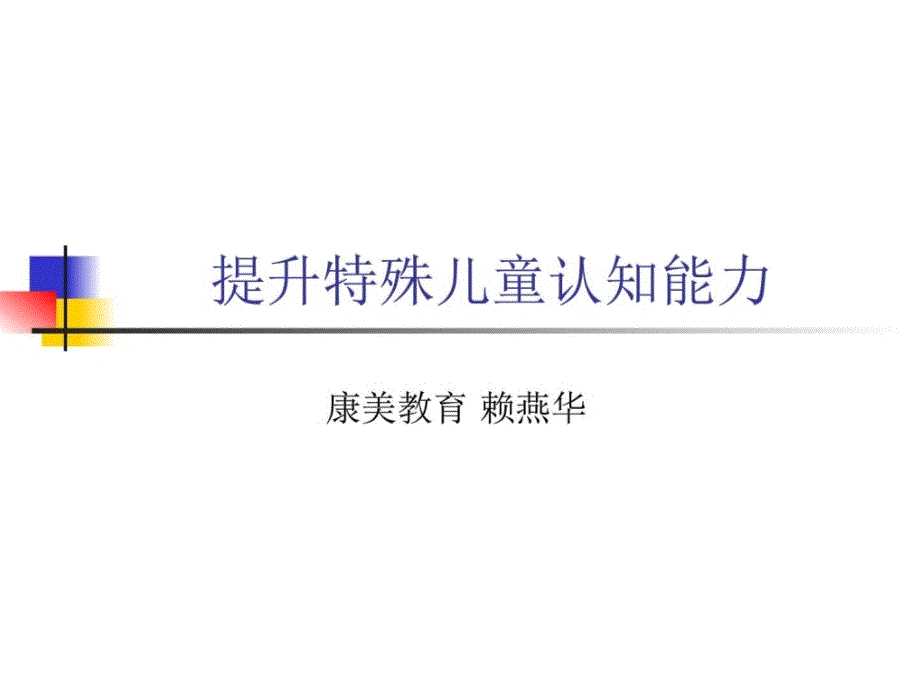 如何提升特殊儿童认知能力_第1页