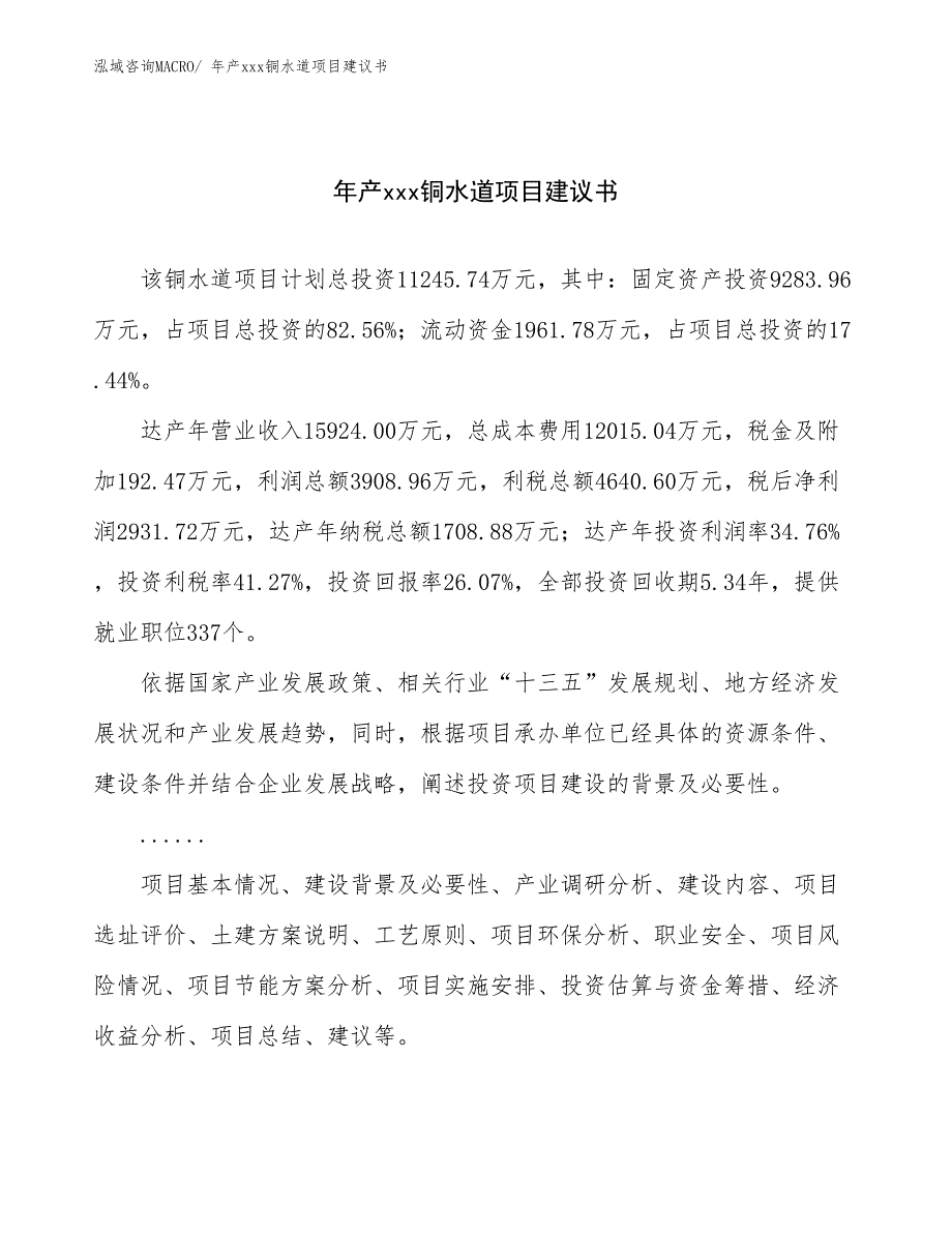 年产xxx铜水道项目建议书_第1页