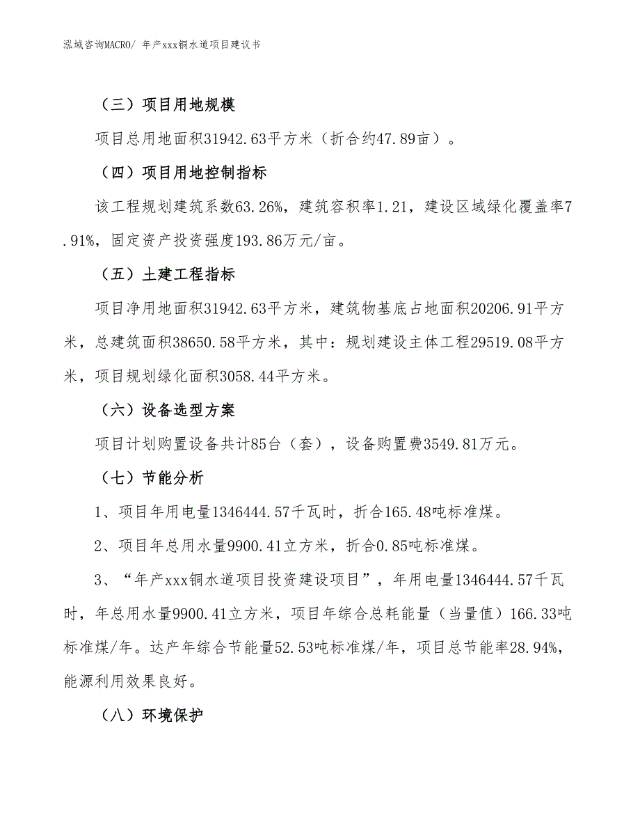 年产xxx铜水道项目建议书_第4页