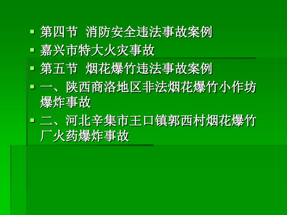 安全管理第六章典型违法事故案例分析_第4页