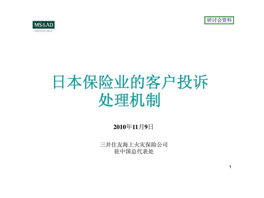 日本保险业的客户投诉处理机制_第1页