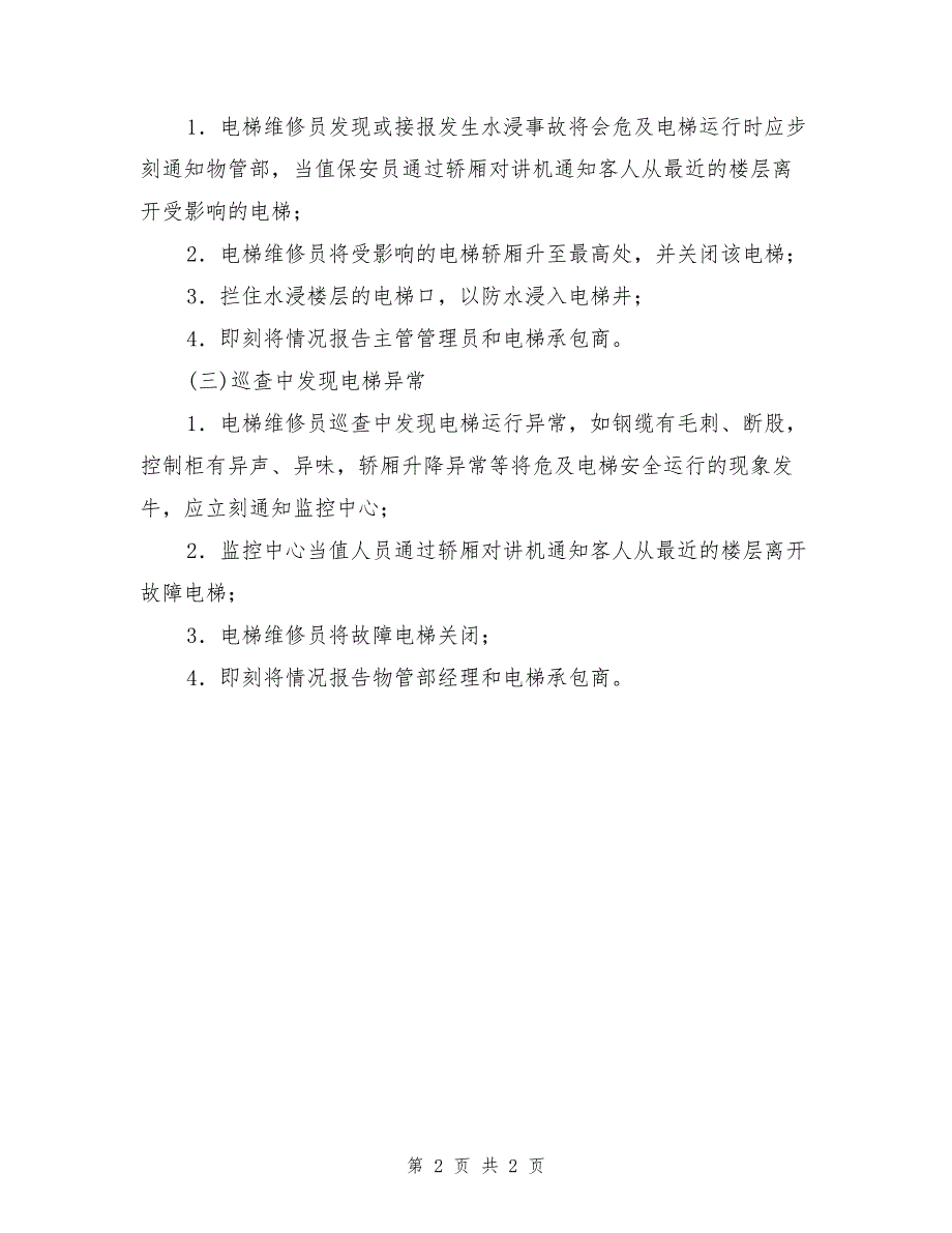 大厦电梯故障应急处理方案_第2页