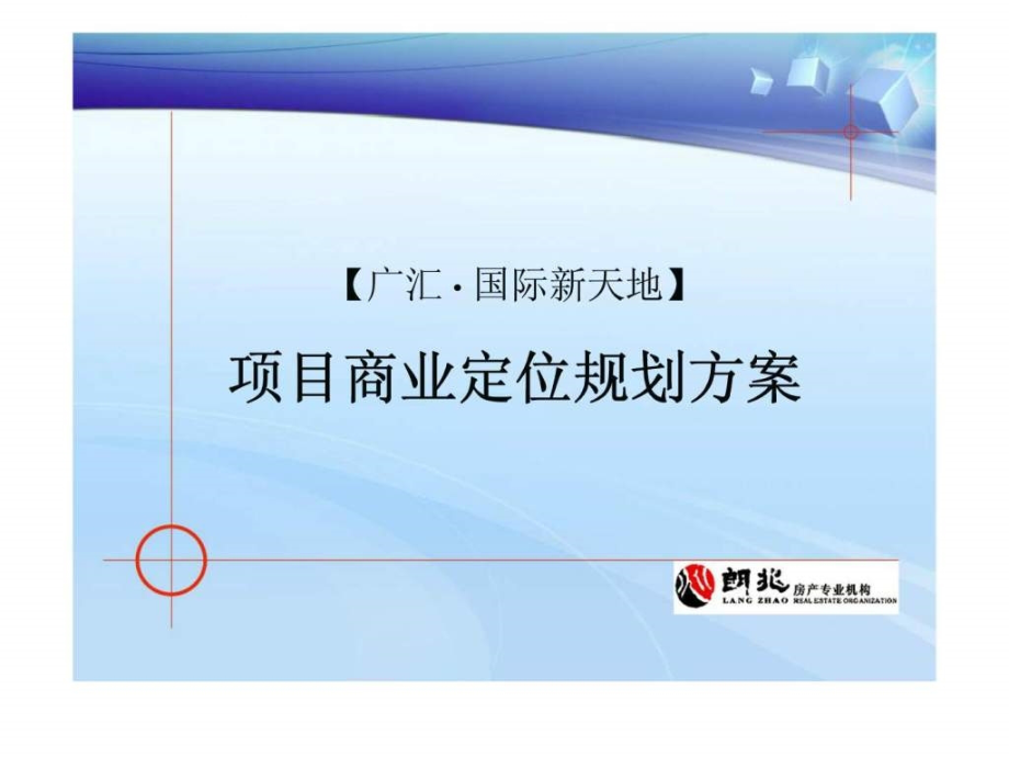 q广汇·国际新天地项目商业定位规划方案_第1页