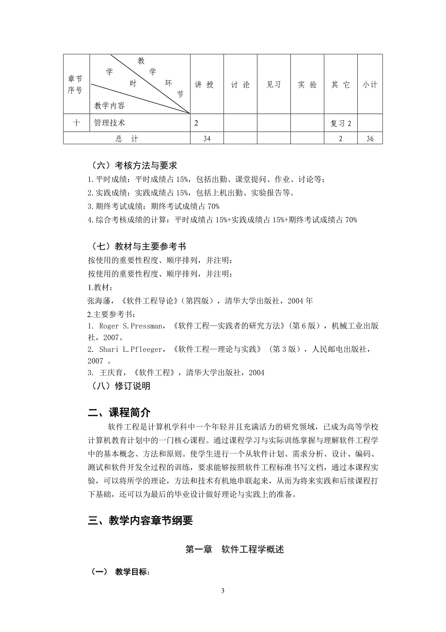 科文软件工程教学大纲3618_第3页