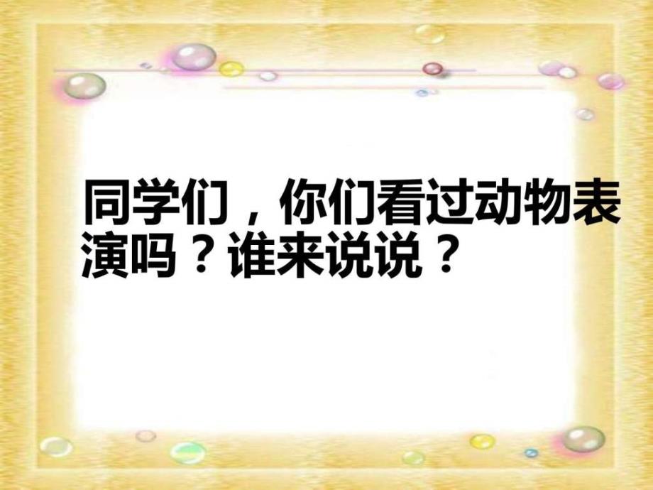 湘教版三年级下册《精彩的大象表演》ppt课件_第3页