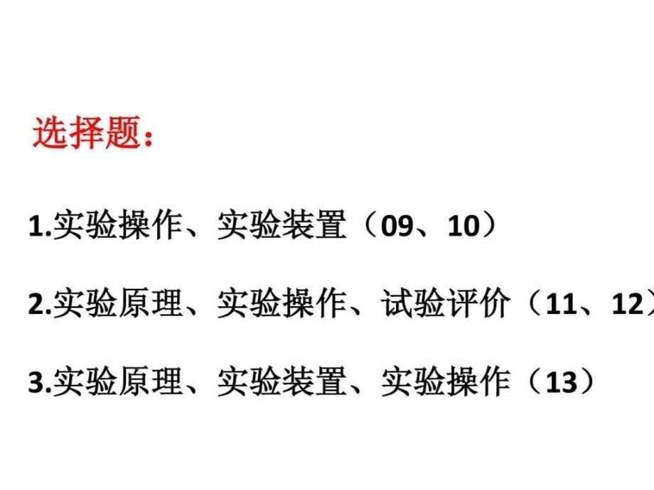 安徽14高考实验复习(经典_第5页