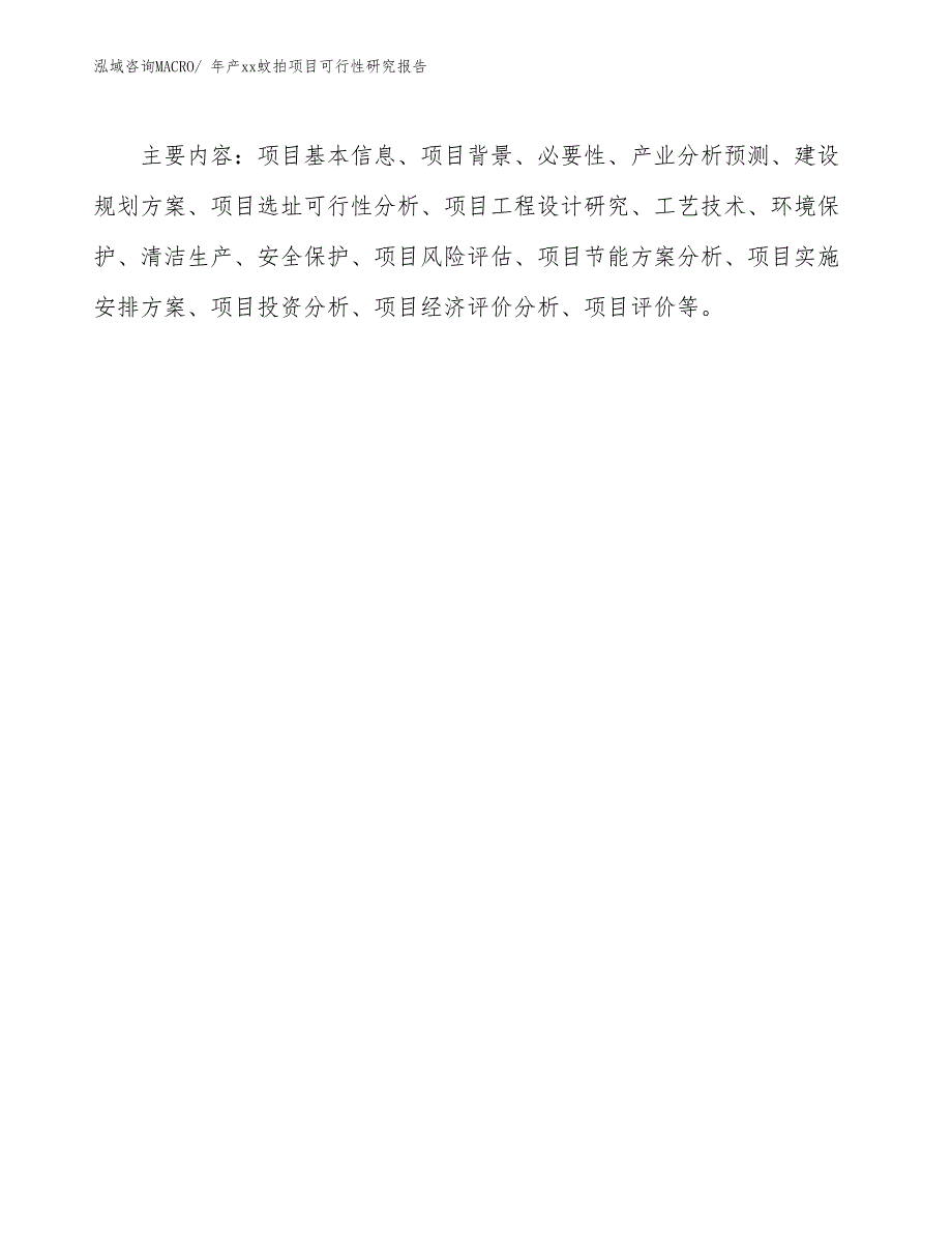 xxx经济技术开发区年产xx蚊拍项目可行性研究报告_第3页