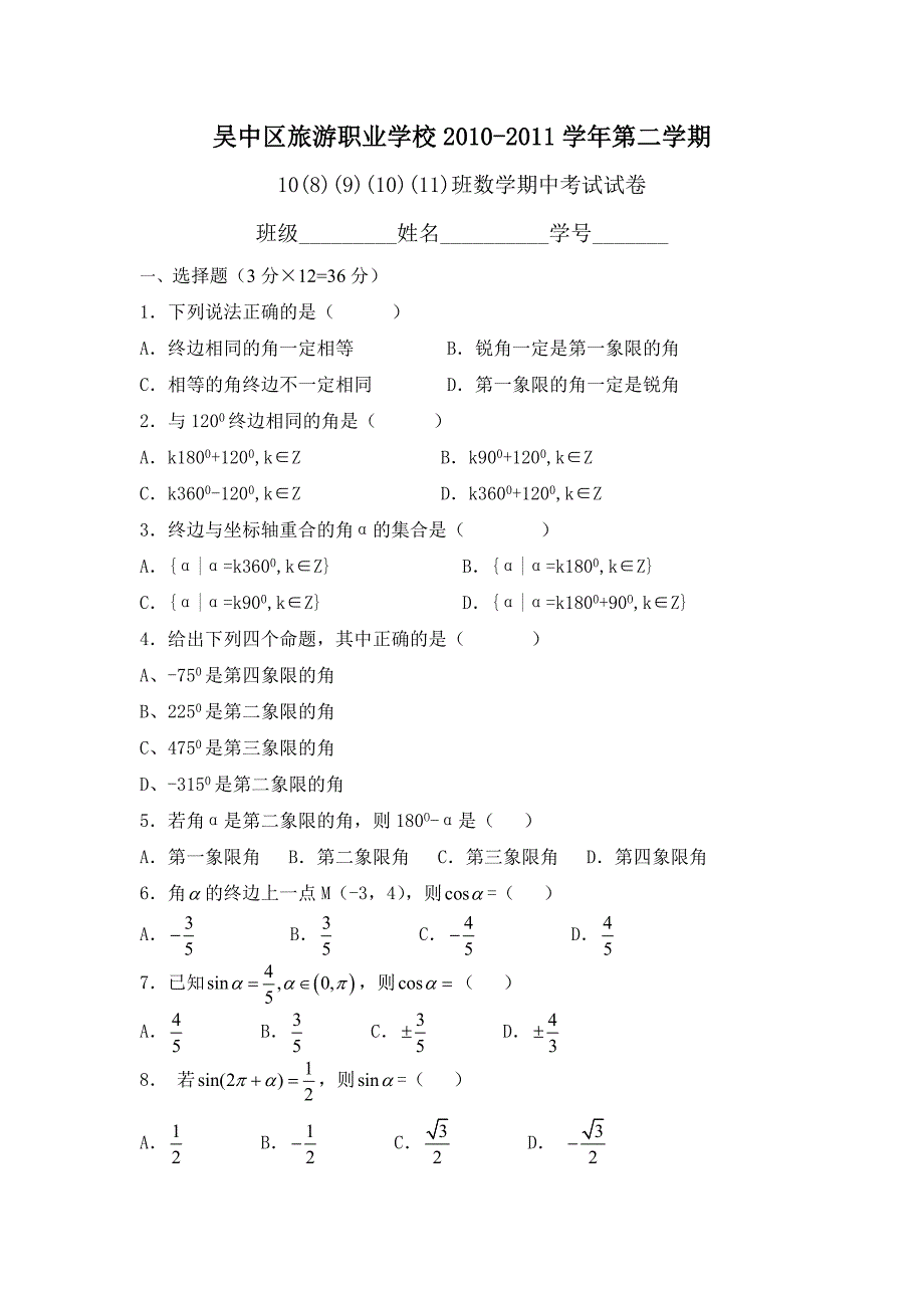 职一数学第二学期期中考试_第1页