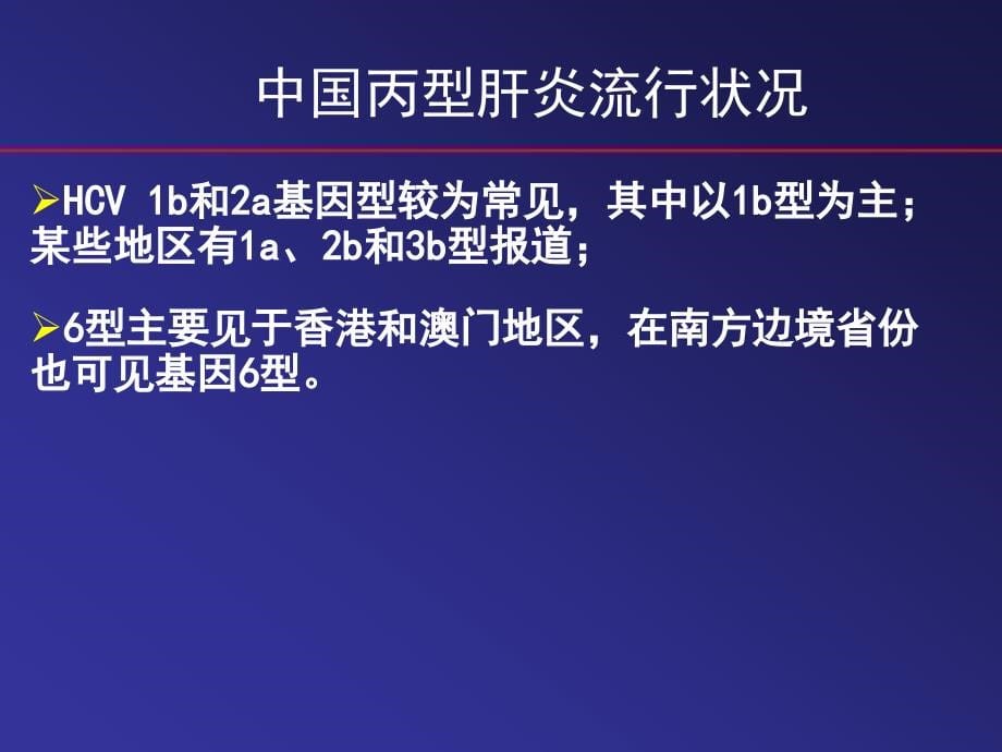 丙型肝炎的诊治进展ppt课件_第5页