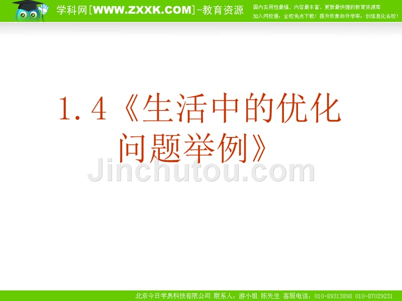 数学：1.4《生活中的优化问题举例》ppt课件(新人教a版-选修_第1页