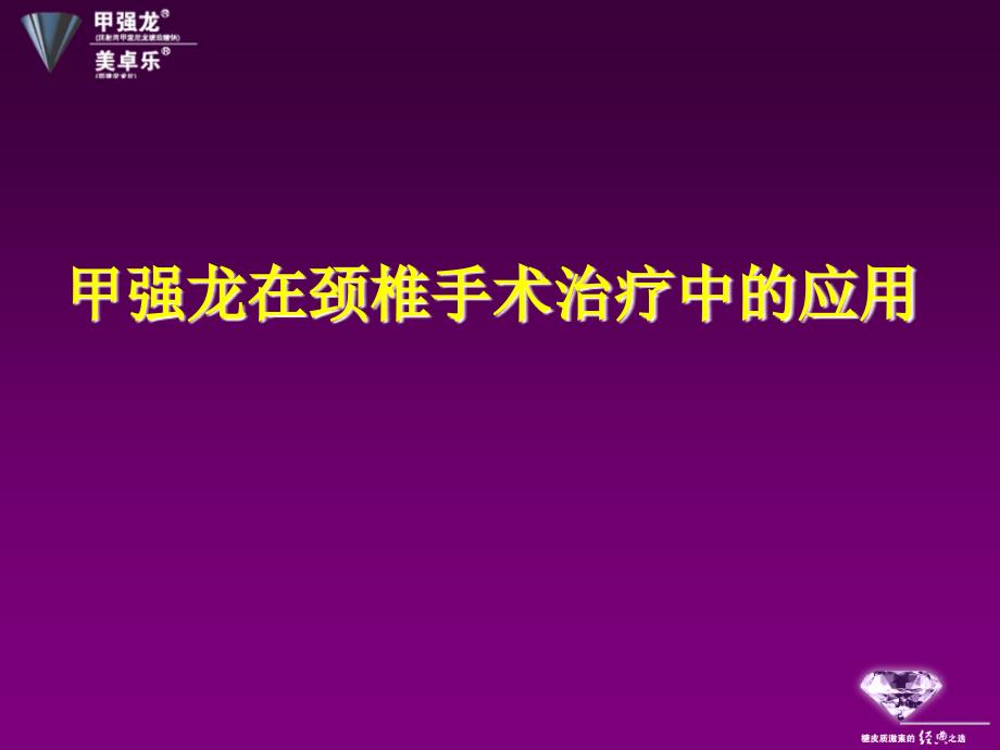 甲强龙在骨科术后中的应用ppt课件_第4页