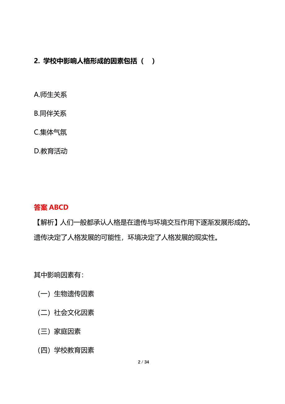 18年教师招聘考试练习题（附答案）_第2页