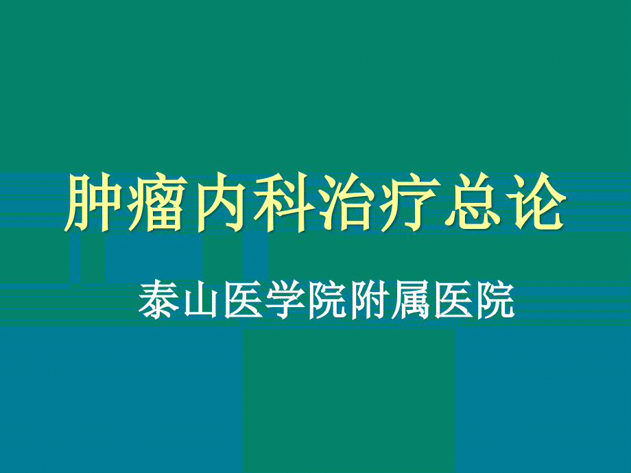 肿瘤内科治疗总论ppt课件_第1页